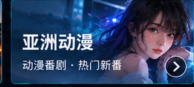亚洲在线亚洲动漫专区