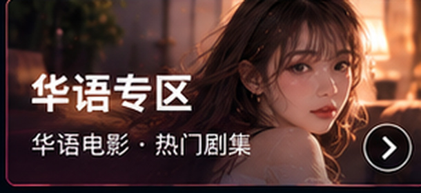 亚洲在线华语专区