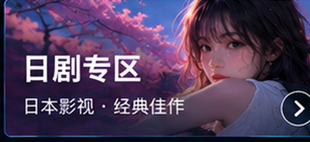 亚洲在线日剧专区