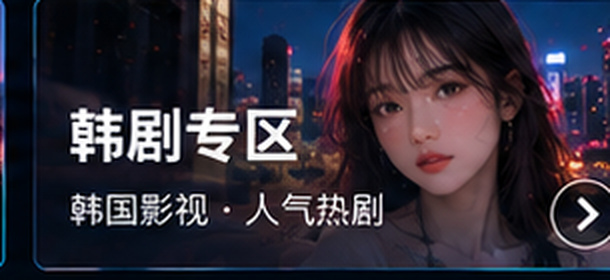 亚洲在线韩剧专区